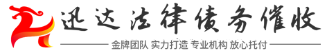 迅达讨债