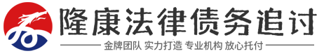 隆康讨债