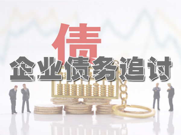 常州讨债公司