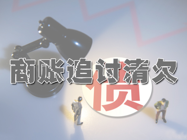 西安讨债公司