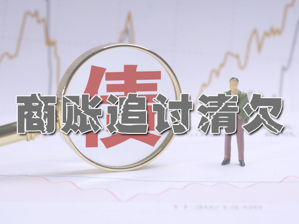 温州讨债公司